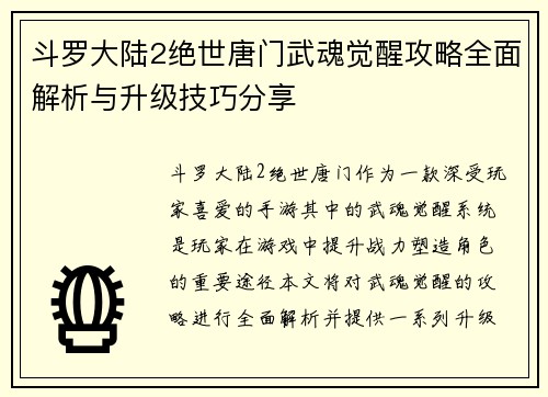 斗罗大陆2绝世唐门武魂觉醒攻略全面解析与升级技巧分享