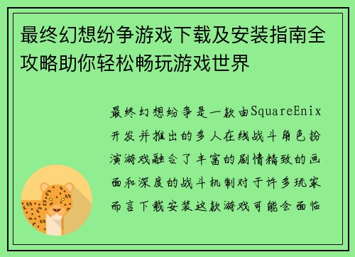 最终幻想纷争游戏下载及安装指南全攻略助你轻松畅玩游戏世界