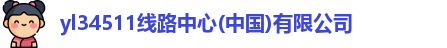 yl34511线路中心(中国)有限公司